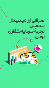 اسکرین شات برنامه  بیت پین: خرید ارز دیجیتال و بیت کوین 1