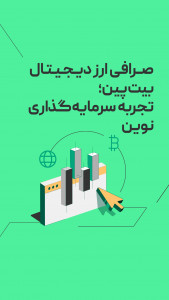 اسکرین شات برنامه  بیت پین: خرید ارز دیجیتال و بیت کوین 1