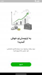 اسکرین شات 1 برنامه ‏‏اینوستی‌نو | سرمایه گذاری بدون مرز