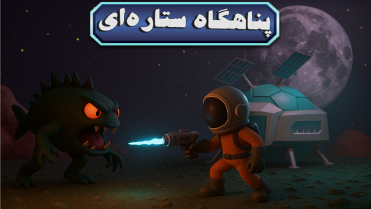 اسکرین شات بازی ‏‏پناهگاه ستاره‌ای 1
