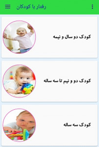 اسکرین شات برنامه رفتار با کودک از تولد 3