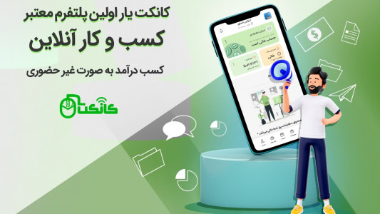 اسکرین شات برنامه کانکت یار ( نسخه خدمات دهندگان ) 1