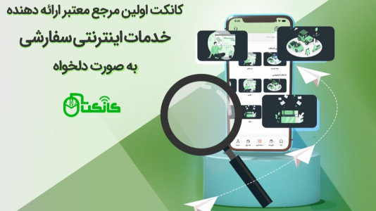 اسکرین شات برنامه کانکت | خدمات اینترنتی سفارشی دلخواه 1