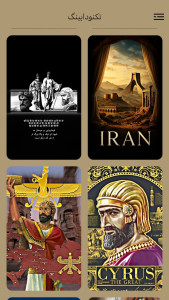 اسکرین شات 2 برنامه نگارینه کوروش بزرگ