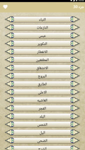 اسکرین شات برنامه قرآن - جز30 1