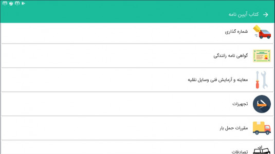 اسکرین شات 4 برنامه بسته آیین نامه راهنمایی و رانندگی