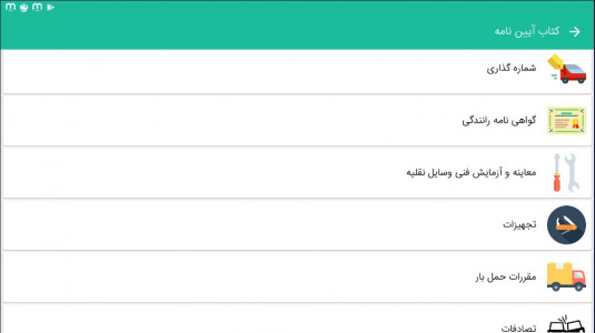 اسکرین شات برنامه بسته آیین نامه راهنمایی و رانندگی 4