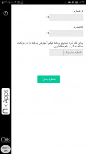 اسکرین شات 4 برنامه ‏‏‏‏‏شماره ساز | ممبر ساز نیک Pro