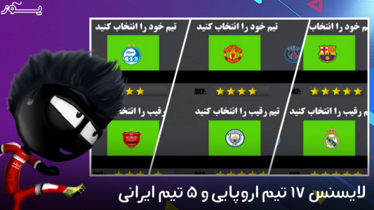 اسکرین شات بازی فیفا 22 استیکمن + تیم های ایرانی 2
