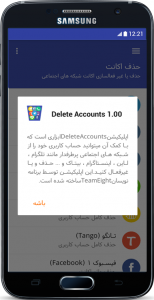اسکرین شات برنامه حذف اکانت شبکه های اجتماعی 3