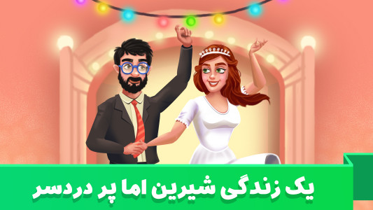 اسکرین شات بازی زندگی شیرین 2