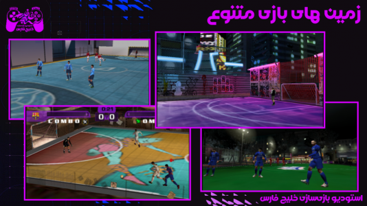اسکرین شات 5 بازی ‏‏‏شبیه‌ساز ‏‏‏‏‏فوتبال خیابانی 2026