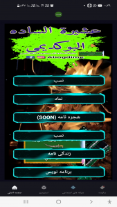 اسکرین شات 3 برنامه ‏‏شجره نامه سادات السید یوسف البگدیمی البوگدیمی