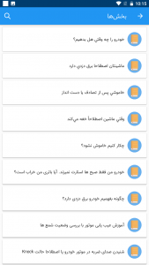 اسکرین شات برنامه راهنمای جامع برق دزدی خودرو 3