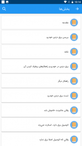 اسکرین شات برنامه راهنمای جامع برق دزدی خودرو 2