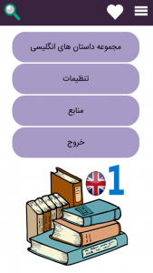 اسکرین شات برنامه داستان های انگلیسی صوتی 1 1