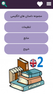 اسکرین شات برنامه داستان های انگلیسی صوتی 2 1