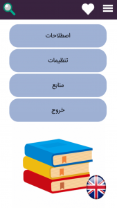 اسکرین شات برنامه اصطلاحات عامیانه انگلیسی 1