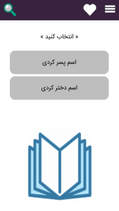 اسکرین شات برنامه اسامی کردی 1