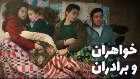 اسکرین شات برنامه سریال ترکی خواهران و برادرانم 2