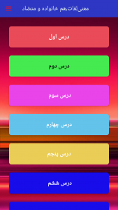 اسکرین شات 6 برنامه ‏‏‏‏‏‏‏معنی لغات فارسی ششم