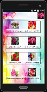 اسکرین شات برنامه پرورش گل رز 1