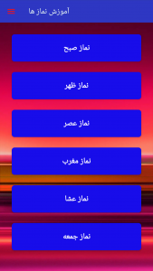 اسکرین شات 2 برنامه ‏آموزش نماز ها