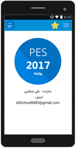 اسکرین شات برنامه راهنمای pes 2017 5