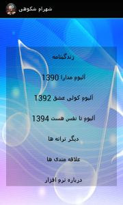 اسکرین شات برنامه ترانه های شهرام شکوهی (صوتی) 1