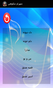 اسکرین شات برنامه ترانه های شهرام شکوهی (صوتی) 2