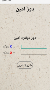 اسکرین شات بازی دوز دونفره امین 1