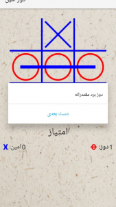اسکرین شات بازی دوز دونفره امین 3