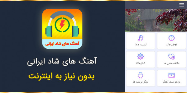 اسکرین شات برنامه آهنگ های شاد ایرانی 1