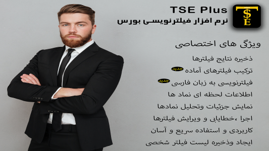 اسکرین شات برنامه فیلترنویسی بورس TsePlus 1