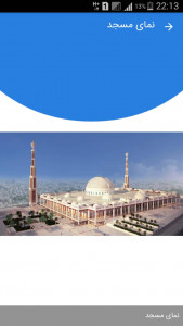 اسکرین شات برنامه مسجدجامع ایرانشهر 9
