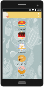 اسکرین شات برنامه آموزش انواع کیک وشیرینی 1