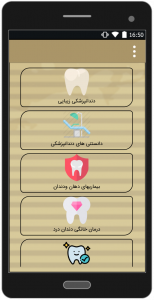 اسکرین شات برنامه دندانپزشک همراه 2