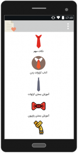 اسکرین شات برنامه آموزش بستن کراوات پاپیون وشال گردن 1