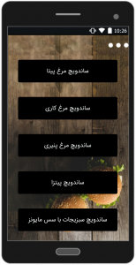 اسکرین شات برنامه ساندویچی همراه-آموزش انواع ساندویچ 1