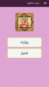 اسکرین شات 1 برنامه زیارت عاشورا صوتی و متنی