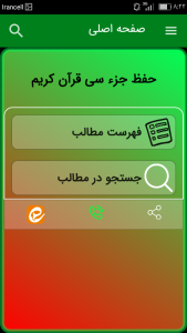 اسکرین شات 2 برنامه حفظ جزء سی قرآن کریم