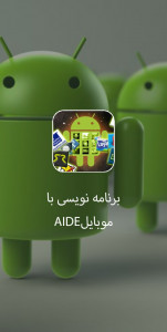اسکرین شات برنامه برنامه نویسی موبایل AIDE 1