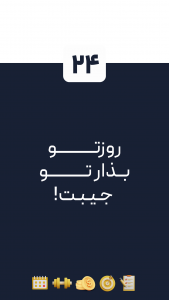 اسکرین شات برنامه ‏بیست و چهار - برنامه ریزی و تقویم 1