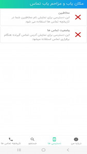 اسکرین شات 1 برنامه مزاحم و مکان یاب سریع و دقیق تماس