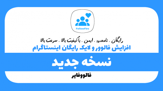 اسکرین شات برنامه فالوورگیر اینستاگرام | فالووفایر 1