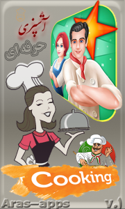 اسکرین شات برنامه آشپزی حرفه ای 1