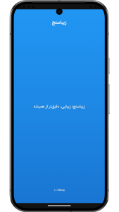 اسکرین شات 1 برنامه ‏زیباسنج