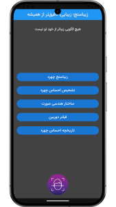 اسکرین شات 2 برنامه ‏زیباسنج