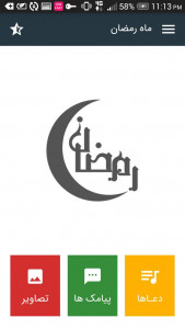 اسکرین شات برنامه رمضان (دعا و پیامک) 1