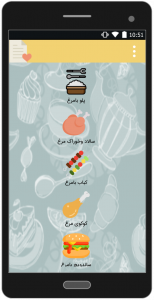 اسکرین شات برنامه آموزش پخت انواع غذا بامرغ 1